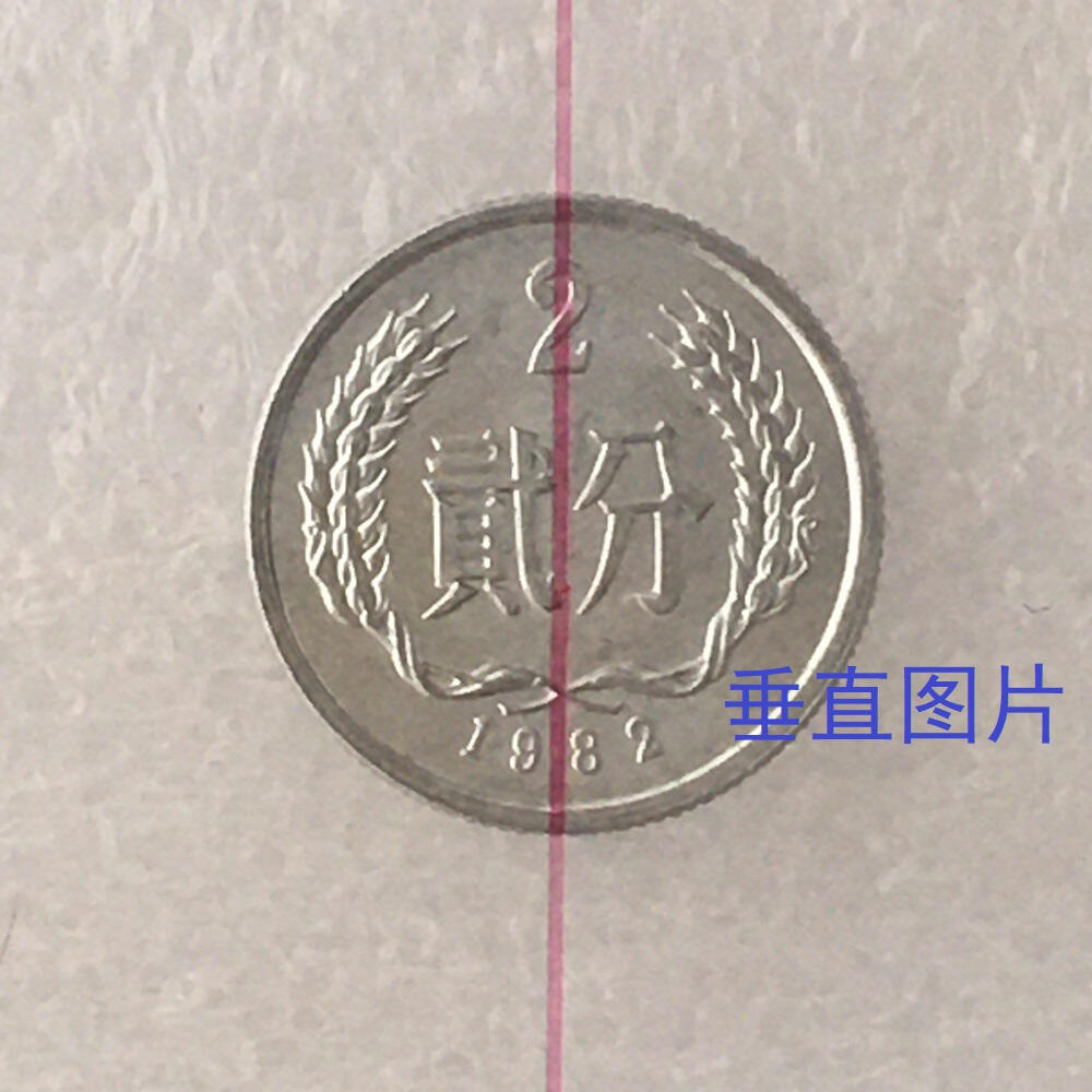      贰分带原光小背逆错币趣味币错版币1枚分分钱分币钱币硬币铝币旧藏文玩艺术收藏