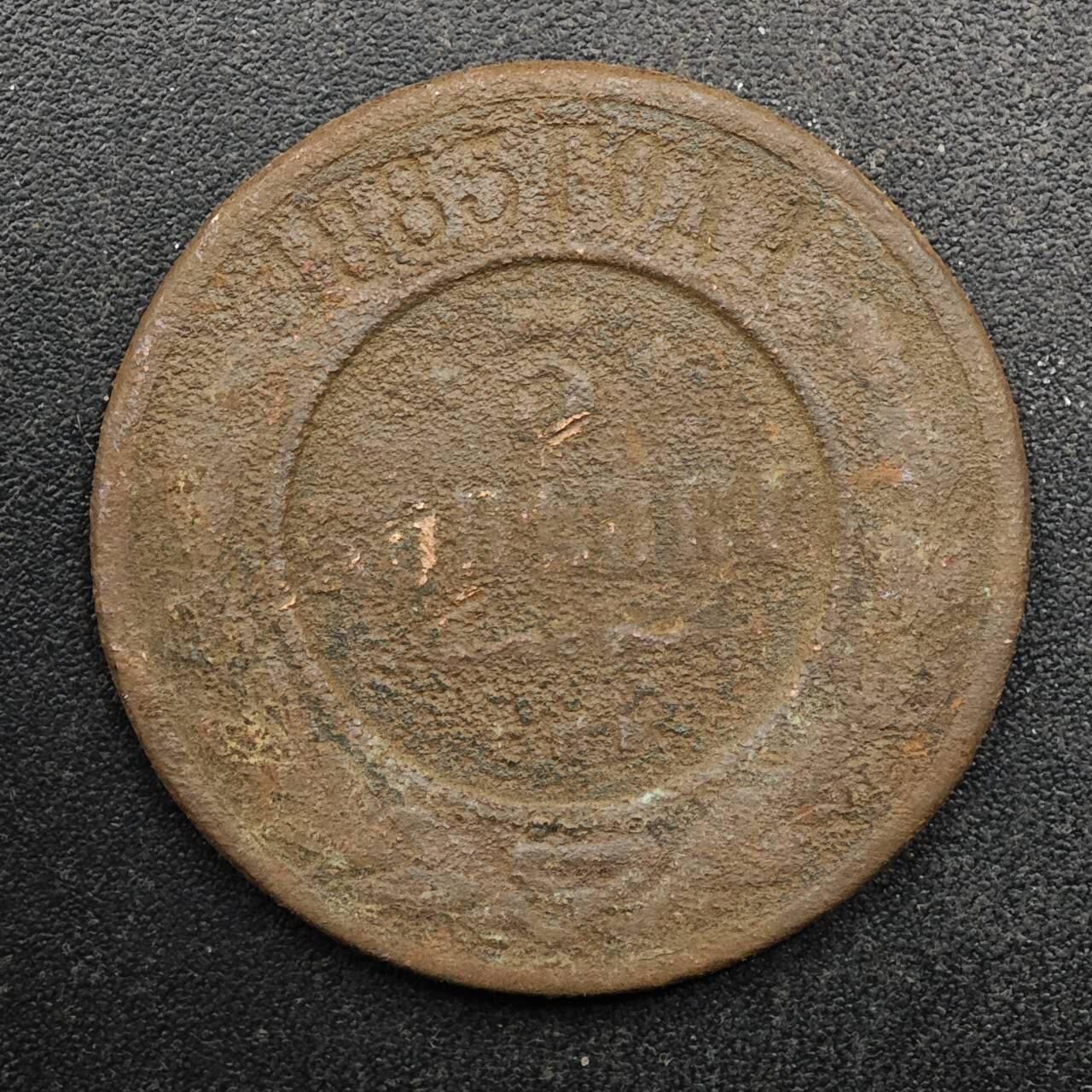 【淘币小摊】实时拍第八百八十拍   散币场    每周一统一发货 沙俄1883年3戈比铜币