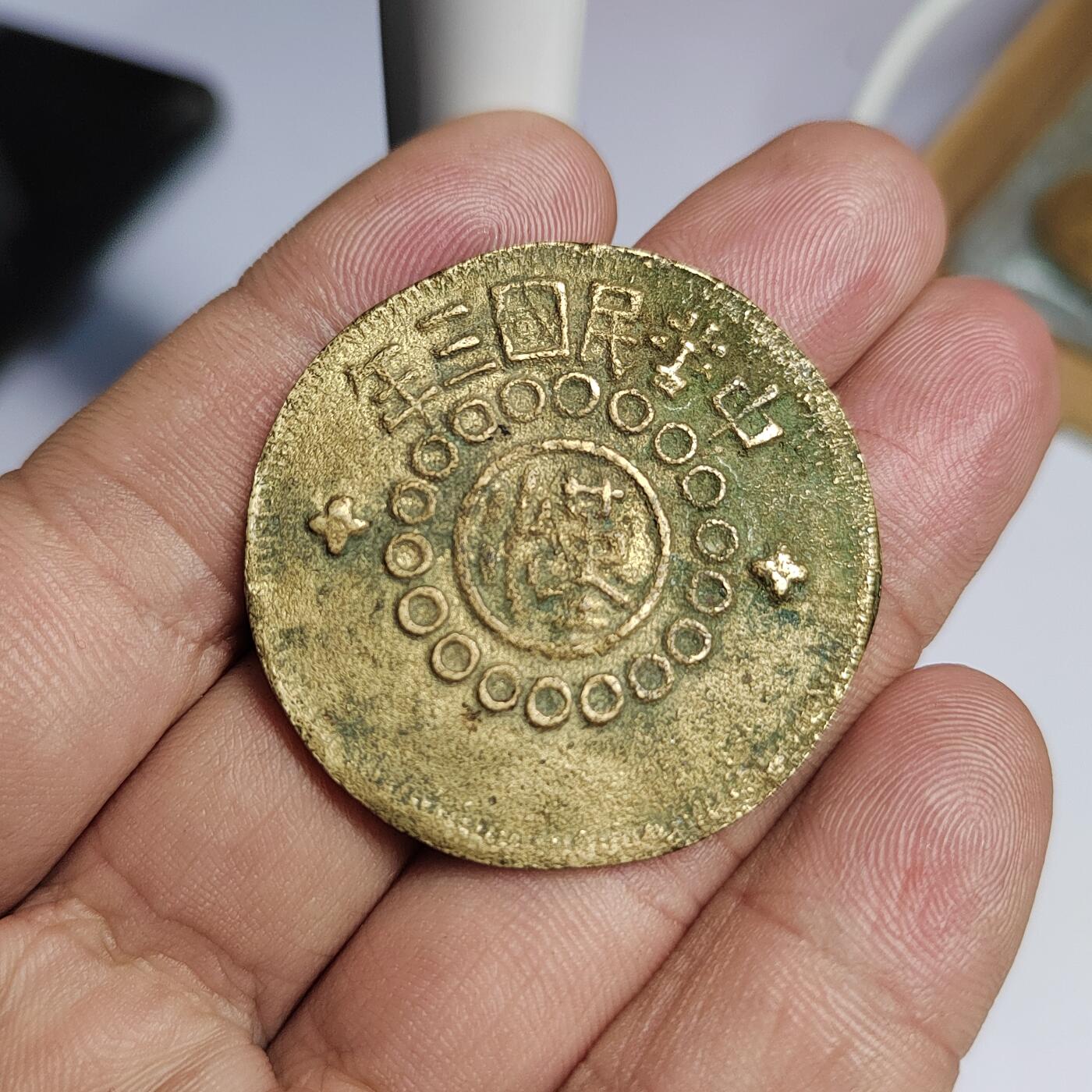 PCAI钱币  12-775  邮票钱币证章小专场 民国砂版，四川壹佰文