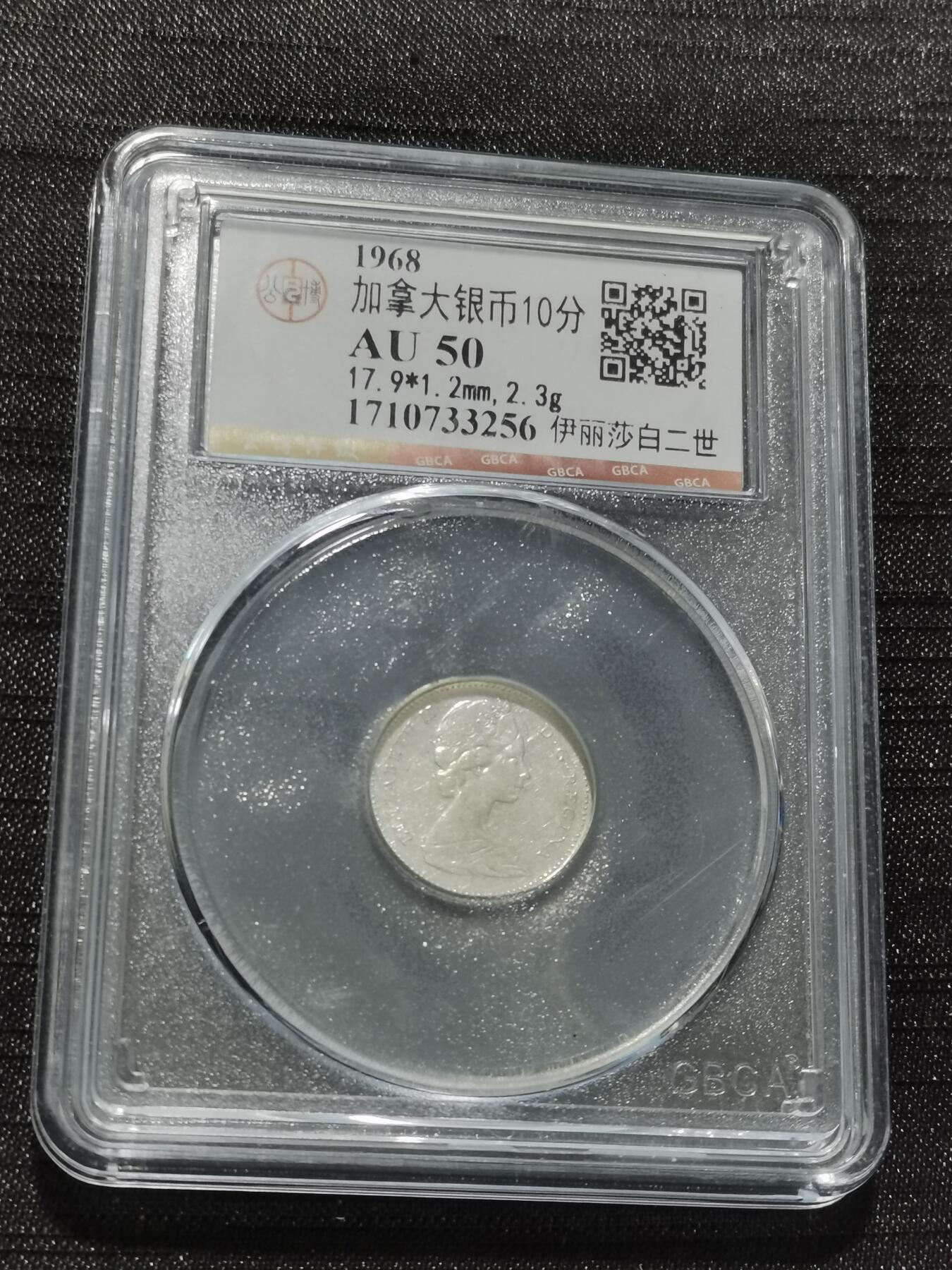 天下钱庄专场欢迎参拍 加拿大10分银币