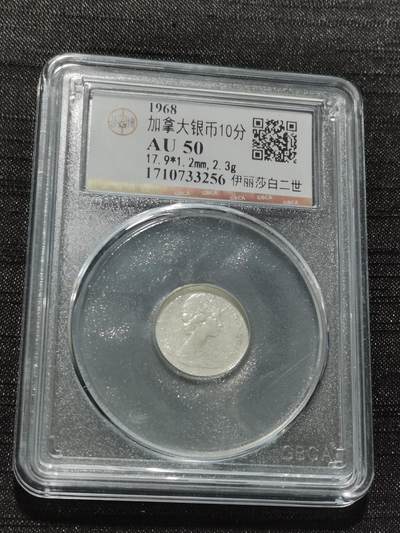 天下钱庄专场欢迎参拍 - 加拿大10分银币