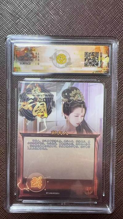 阳大大卡牌拍卖第104期（持续收拍品，周五晚上九点截拍，进群福利早知道） 【10分】燎原三国 龙骧虎跃 巴丁 邹夫人 异色 折光013