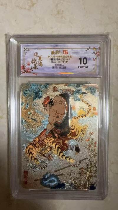阳大大卡牌拍卖第104期（持续收拍品，周五晚上九点截拍，进群福利早知道） - 【爆金】山河潮玩 华夏惊鸿录项目特卡 陈岱青 武松打虎