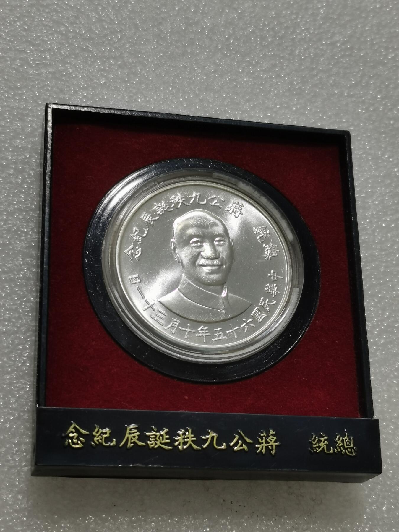 天下钱庄专场欢迎参拍 蒋公九秩银章，原盒无盖