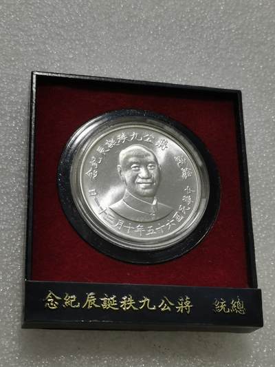 天下钱庄专场欢迎参拍 - 蒋公九秩银章，原盒无盖