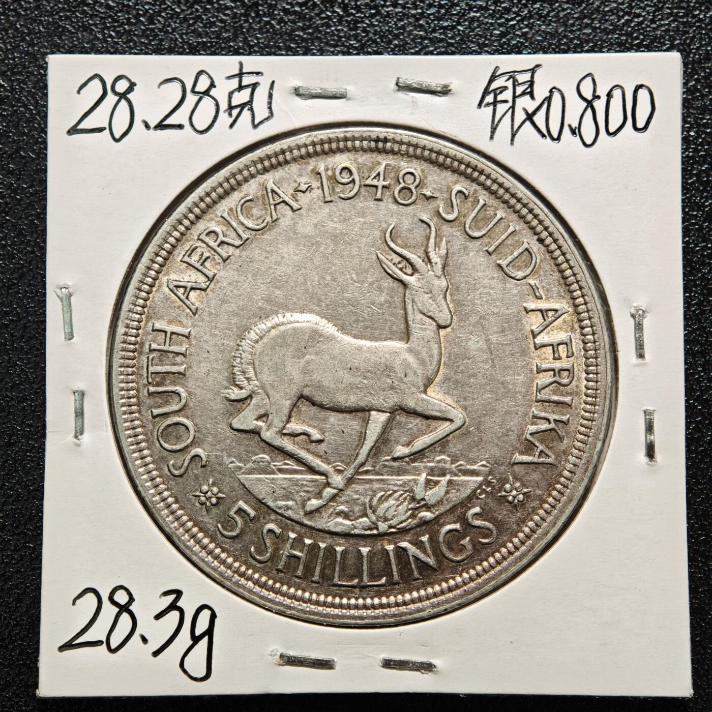 【德藏】世界币章拍卖第167期（拍品征集中~欢迎藏友联系） 老藏家集藏系列之- 1948年 南非5先令银币 800银 重约：28.2g 入册20余年·附有当年购入价