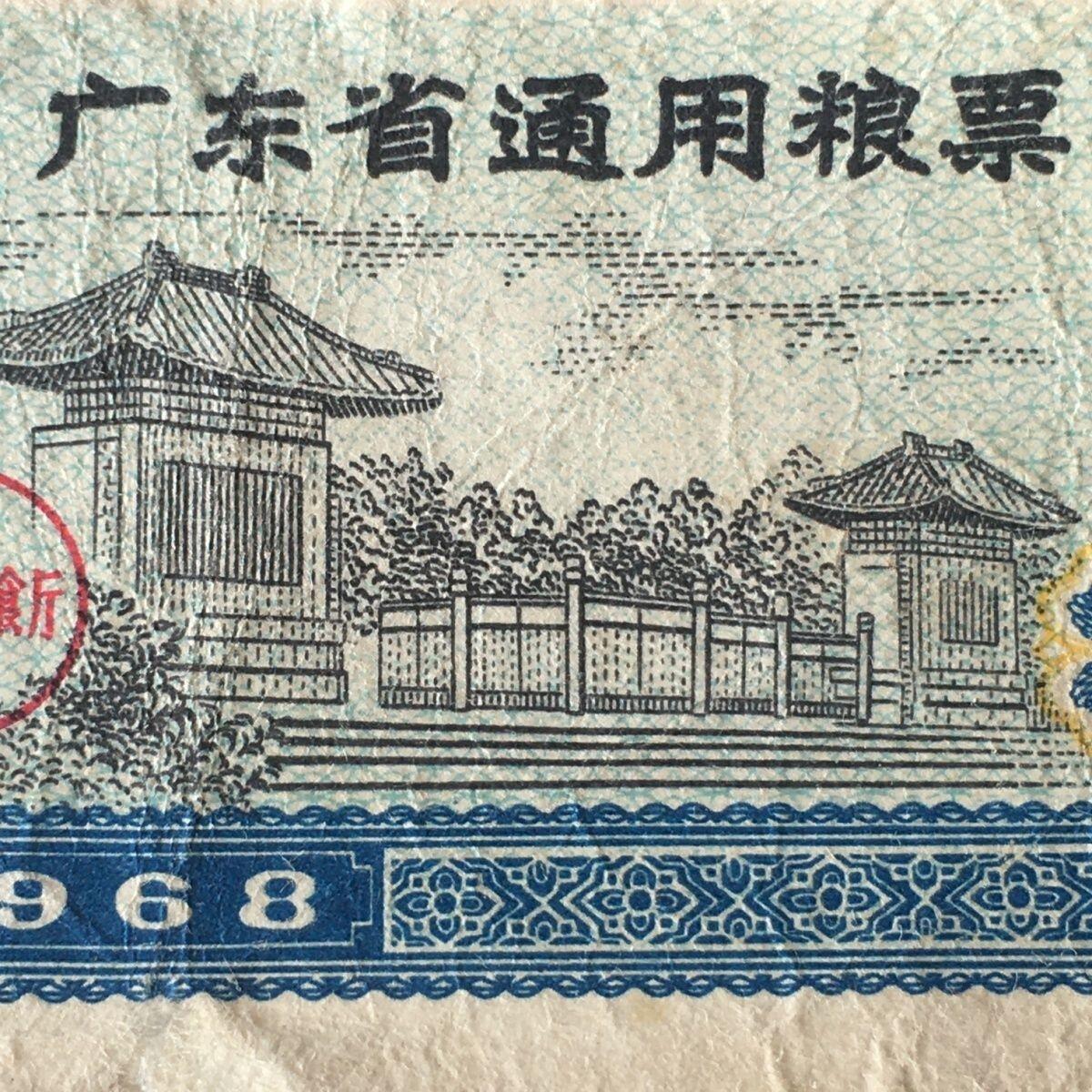 稀少雨露1968年广东省通用粮票壹市斤原票流通品75品左右1枚原版真品如图供应票证旧藏文玩艺术收藏