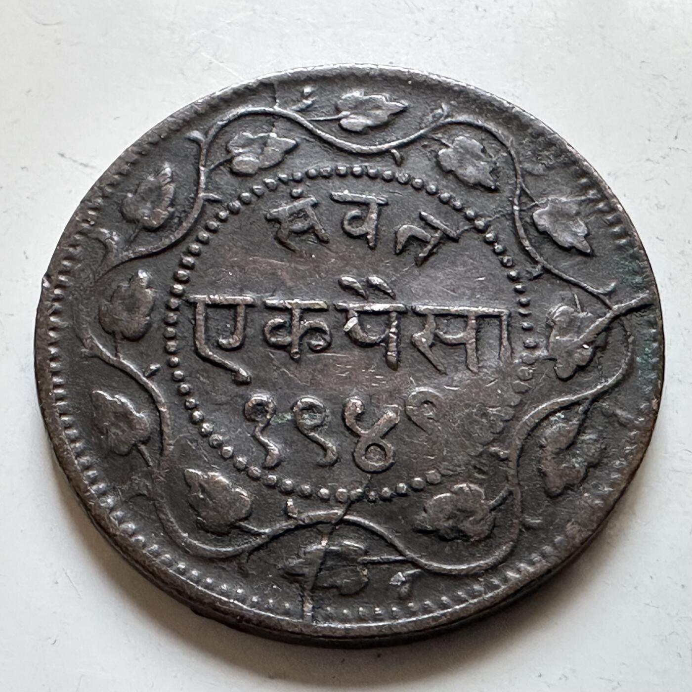 🌹外币初藏🌹🐯2026年第28场   每周二四六晚8️⃣点 接代拍 印度巴罗达土邦 1892年 1派士铜币 铜 6.5g 25.7mm