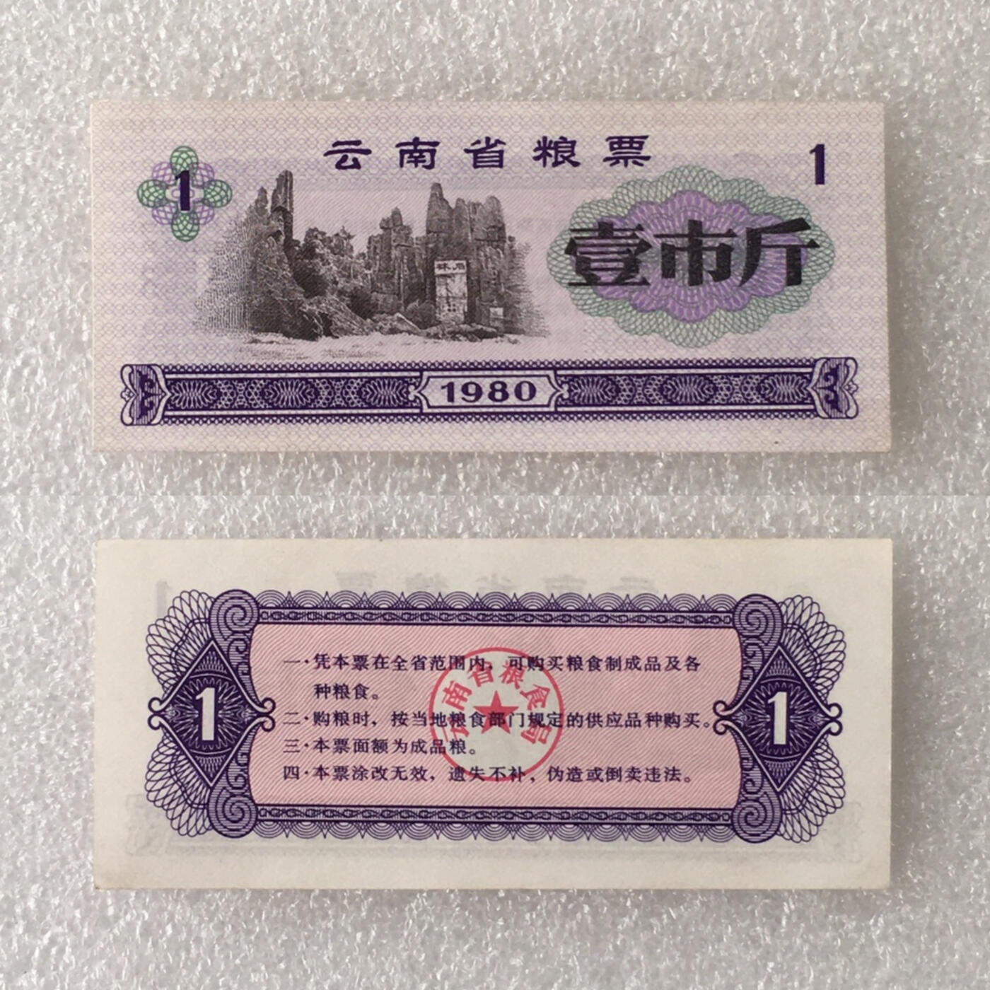        1980年云南省粮票全新品相未流通大全套1套6枚真品如图供应票证旧藏文玩艺术收藏