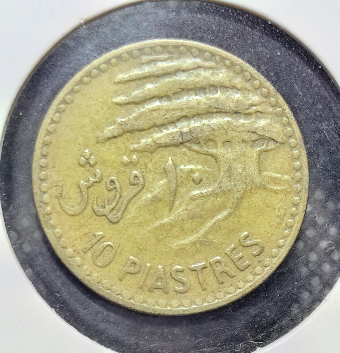 外国优质老铜币银币苏联纪念章，每周六晚九点倒数截拍，满百包邮可寄存，持续收拍 黎巴嫩1955年10 皮阿斯特。币面腓尼基战船致敬古航海文明，阿拉伯与法文双语彰显文化交融，是其脱离法国委任统治后自主货币史的实物见证。