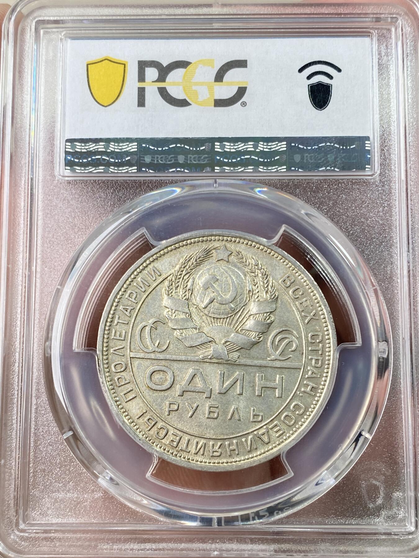 万国钱币拍卖第062期 PCGS AU58 1924年苏联CCCP工人指路1卢布银币 香槟金淡彩状态舒适