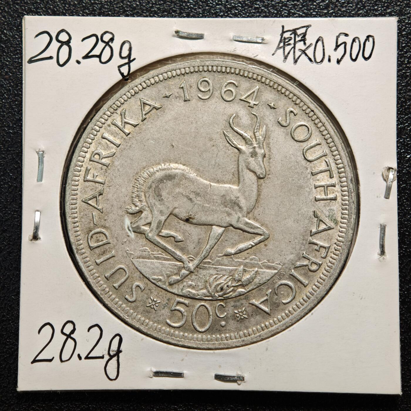 【德藏】世界币章拍卖第167期（拍品征集中~欢迎藏友联系） 老藏家集藏系列之- 1964年 南非50分银币 重约：28.2g 入册20余年·附有当年购入价