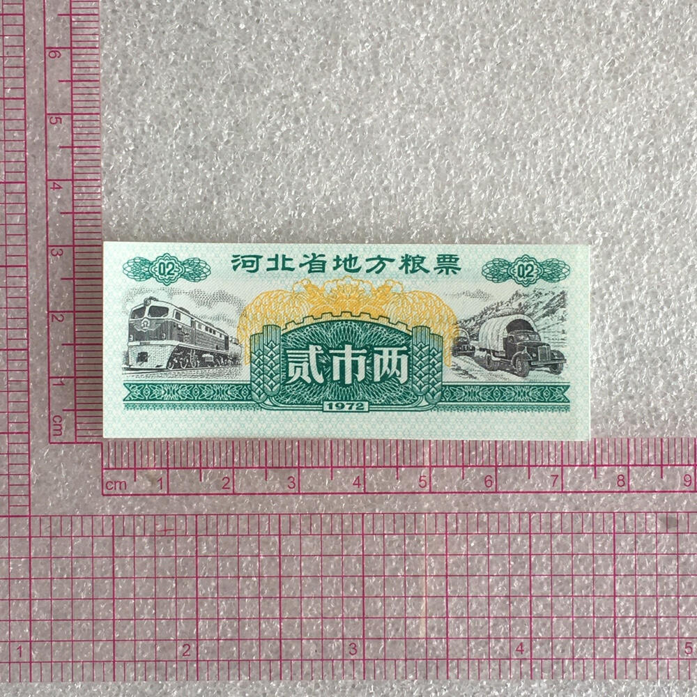      1972年河北省地方粮票全新品相未流通1套2枚真品如图供应票证旧藏文玩艺术收藏