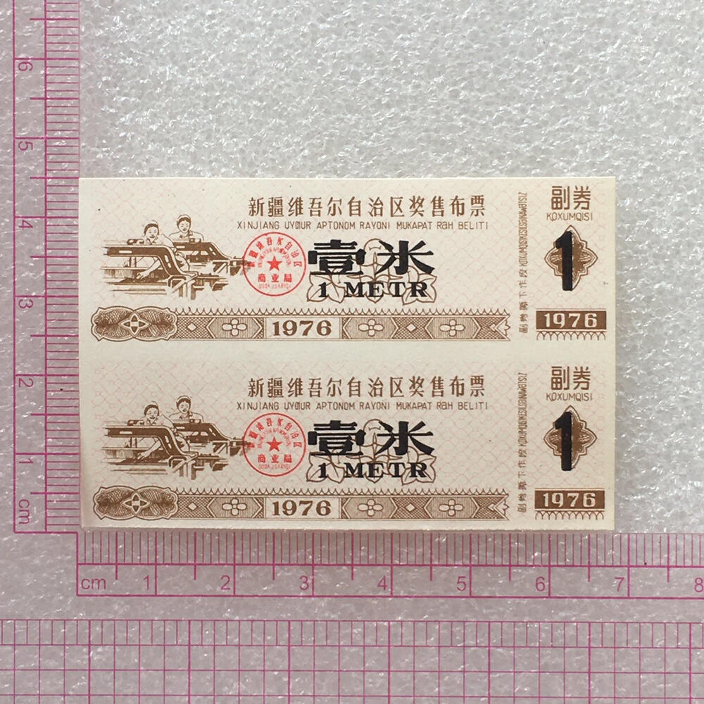       稀少1976年新疆双语奖售布票壹米全新品相未流通1小版2连体原版真品如图供应票证旧藏文玩艺术收藏