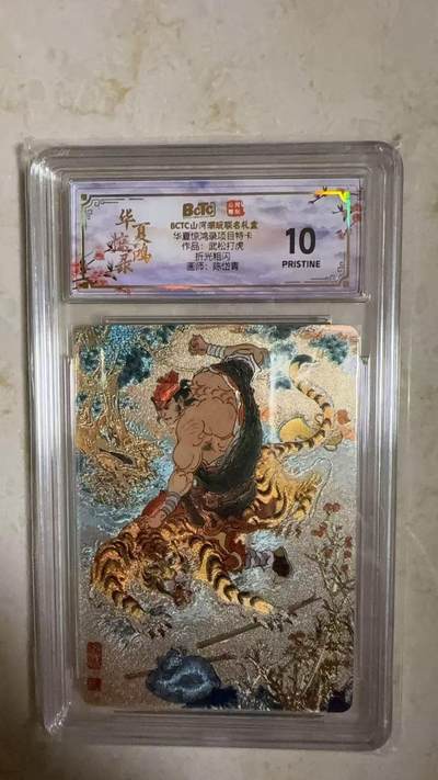 阳大大卡牌拍卖第104期（持续收拍品，周五晚上九点截拍，进群福利早知道） - 【爆金】山河潮玩 华夏惊鸿录项目特卡 陈岱青 武松打虎