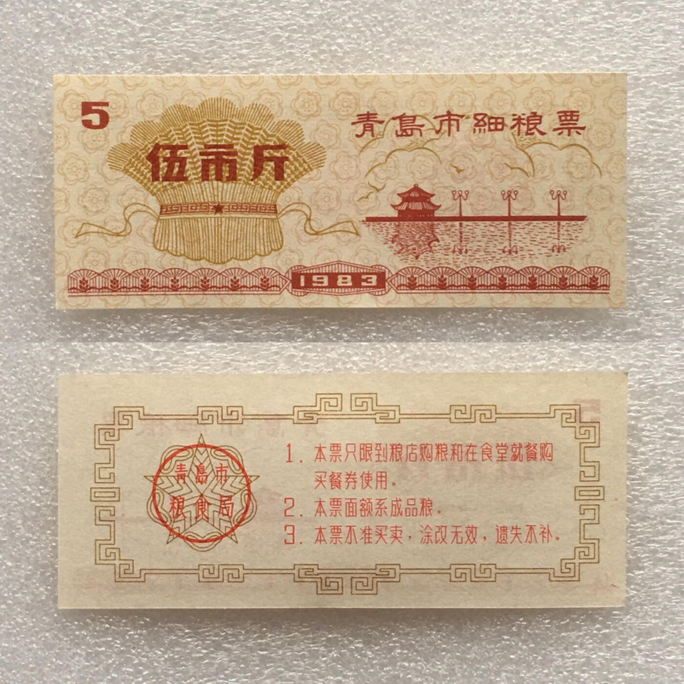         稀少1983年山东省青岛市细粮票1套3枚原版真品如图供应票证旧藏文玩艺术收藏