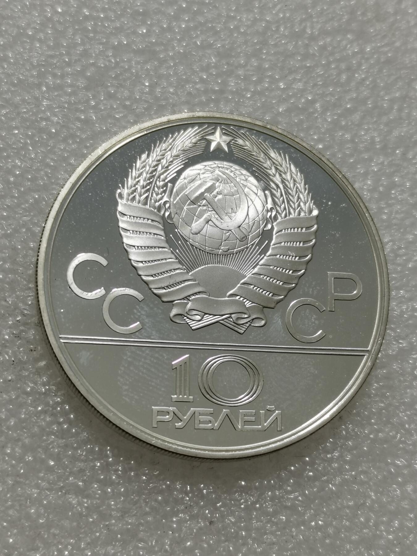 天下钱庄专场欢迎参拍 苏联10卢布银币