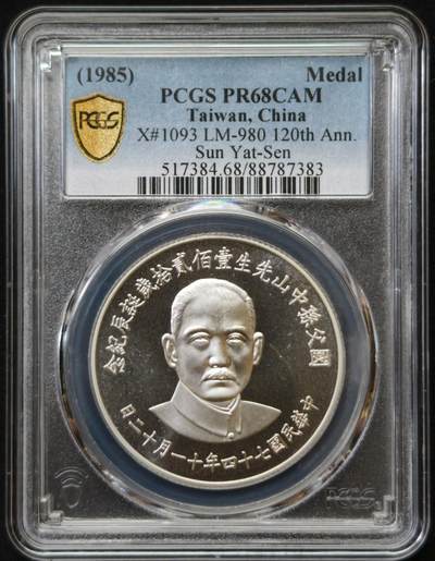 甄臻铺-世界币章拍卖（第54期），3月28日甄品场拍品征集中，送拍享返佣金等优惠多多 - PCGS-PR68CAM 1985年蒋公诞辰120周年纪念