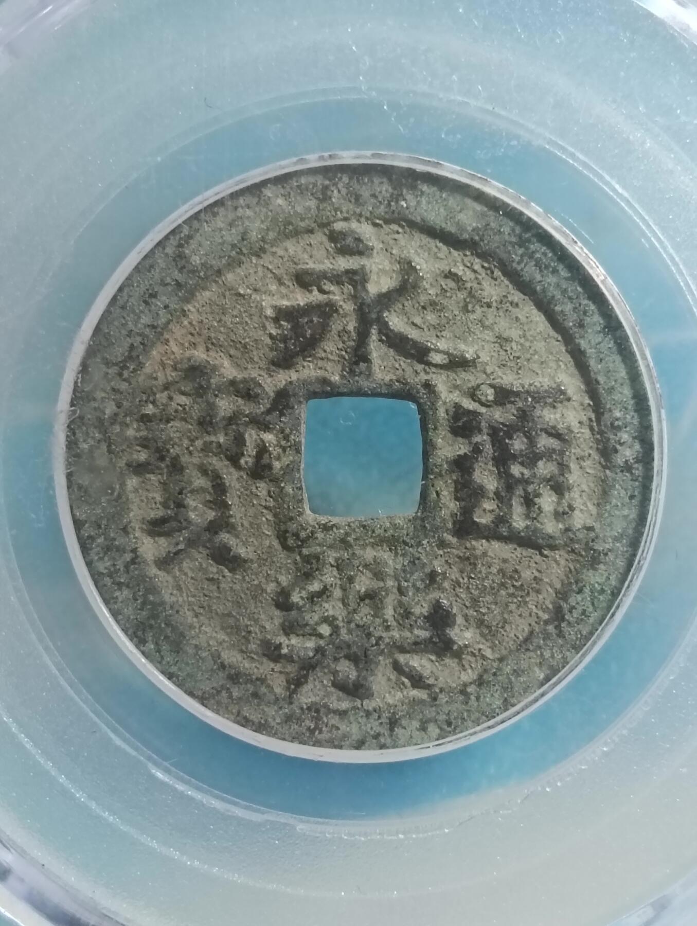 鸿运古泉库存清理专场24-1