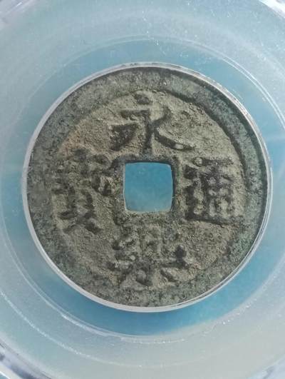 鸿运古泉库存清理专场24-1 - 明-永乐通宝公博盒子