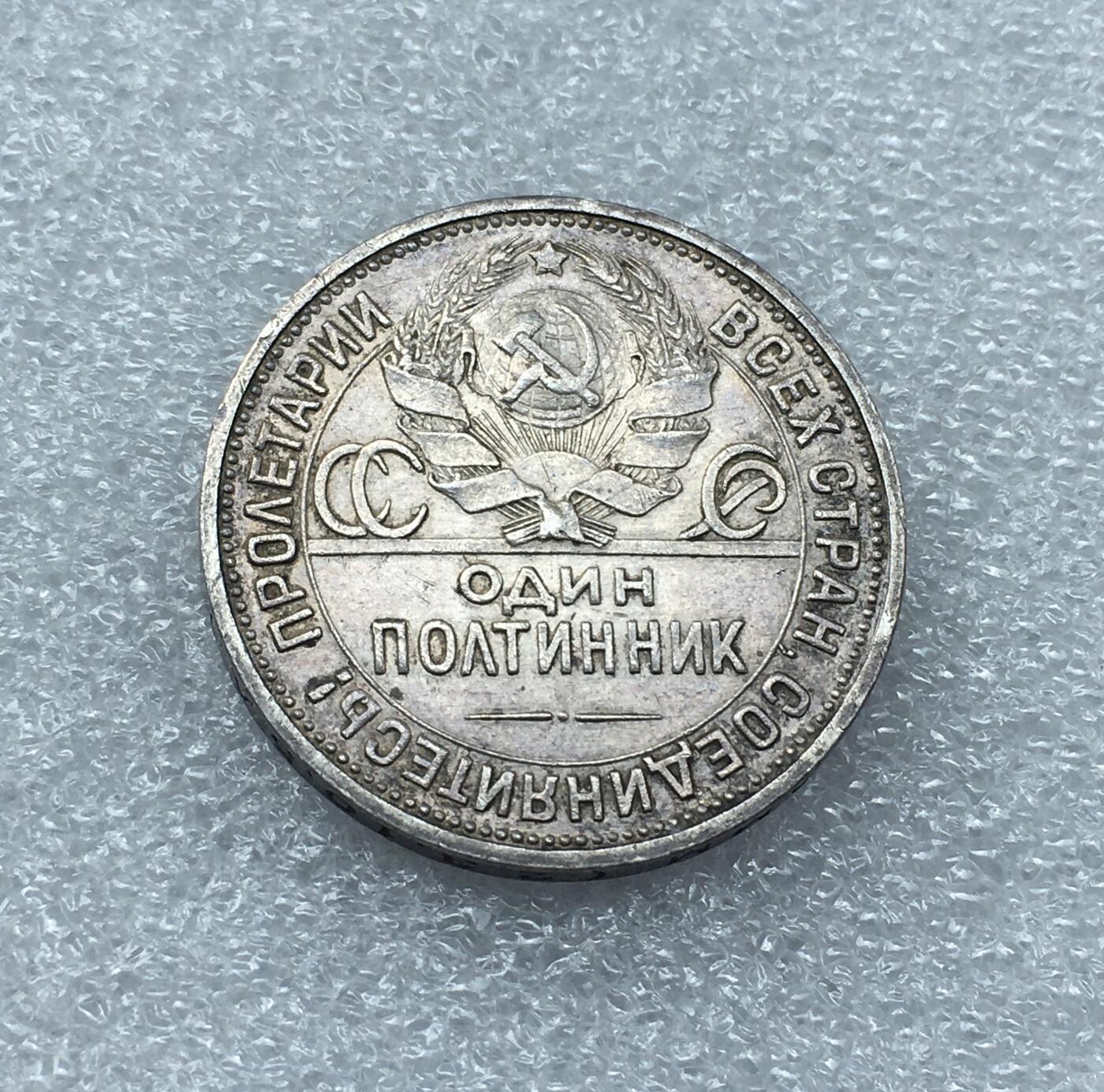 世界钱币专场拍卖 每周二开拍 1924年苏联打铁50戈比银币