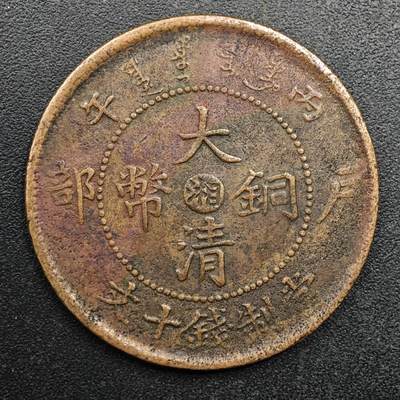 【淘币小摊】实时拍第八百八十拍   散币场    每周一统一发货 - 大清铜币光绪年造户部当十铜币中心湘