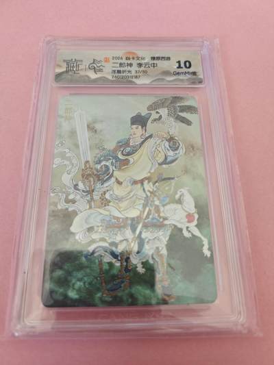 阳大大卡牌拍卖第104期（持续收拍品，周五晚上九点截拍，进群福利早知道） - 焱卡，燎原西游李云中二郎神粗闪评价卡1张