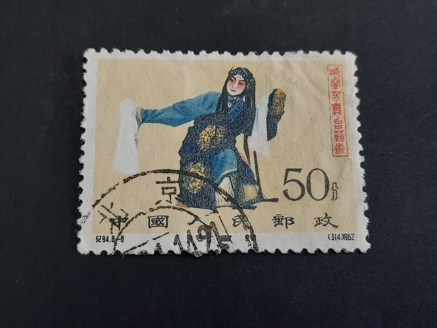 博彦收藏  TM 3月18日 8点邮票专场 全场包邮 梅兰芳 50f 旧票一枚 无胶 上品