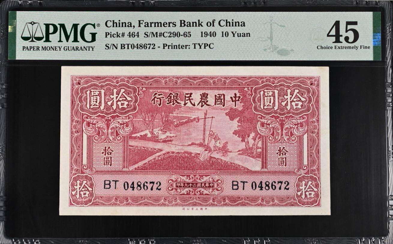 （自动截拍）PMG评级民国纸币专拍第20260315期，全场包邮  【乾奕收藏】出民国29年1940年中国农民银行拾圆，美国PMG45分，市场主流热门之雍正耕织图