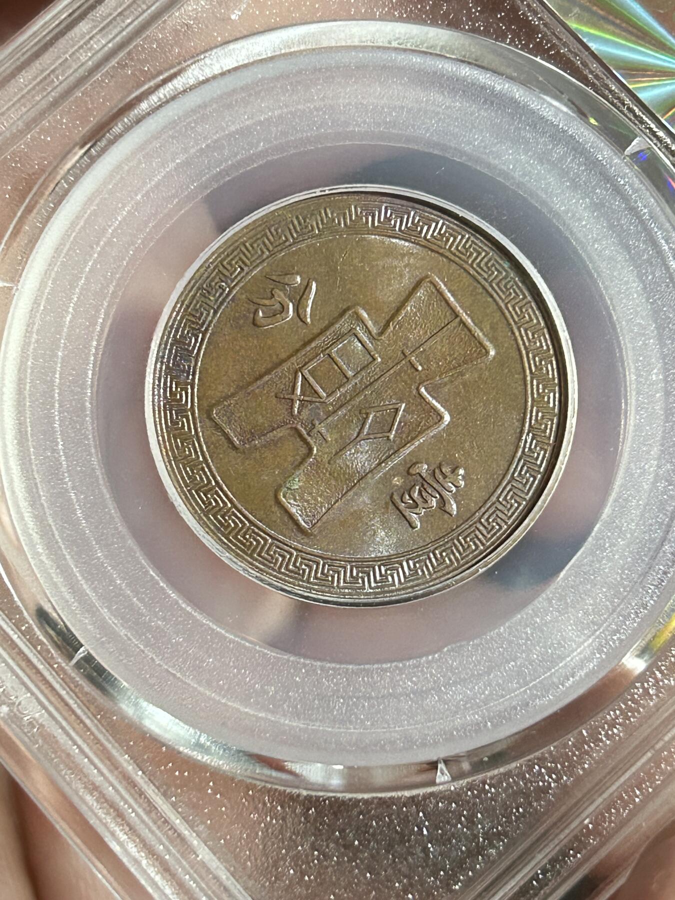 公博MS63～民国26年党徽一分