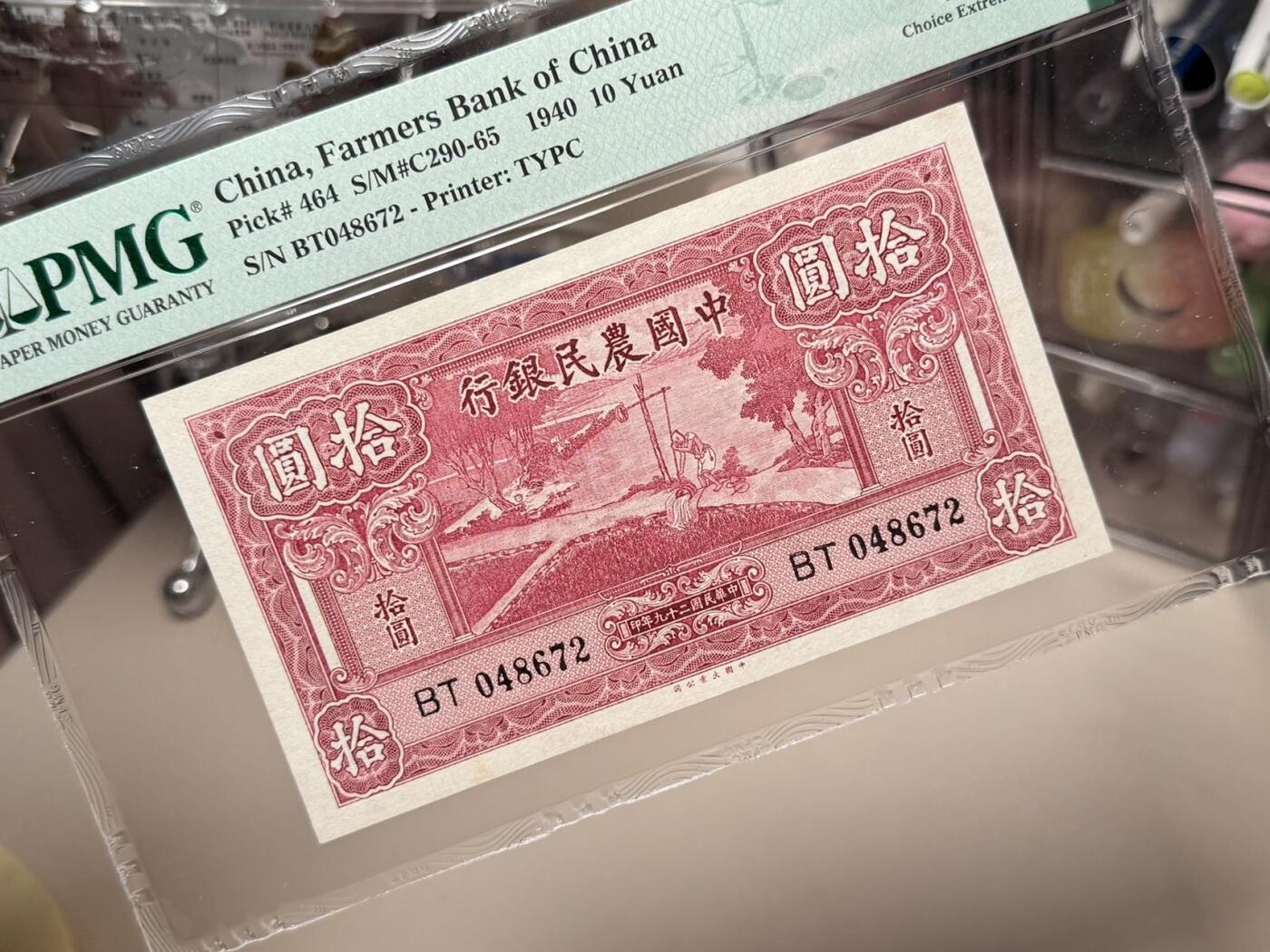 （自动截拍）PMG评级民国纸币专拍第20260315期，全场包邮  【乾奕收藏】出民国29年1940年中国农民银行拾圆，美国PMG45分，市场主流热门之雍正耕织图