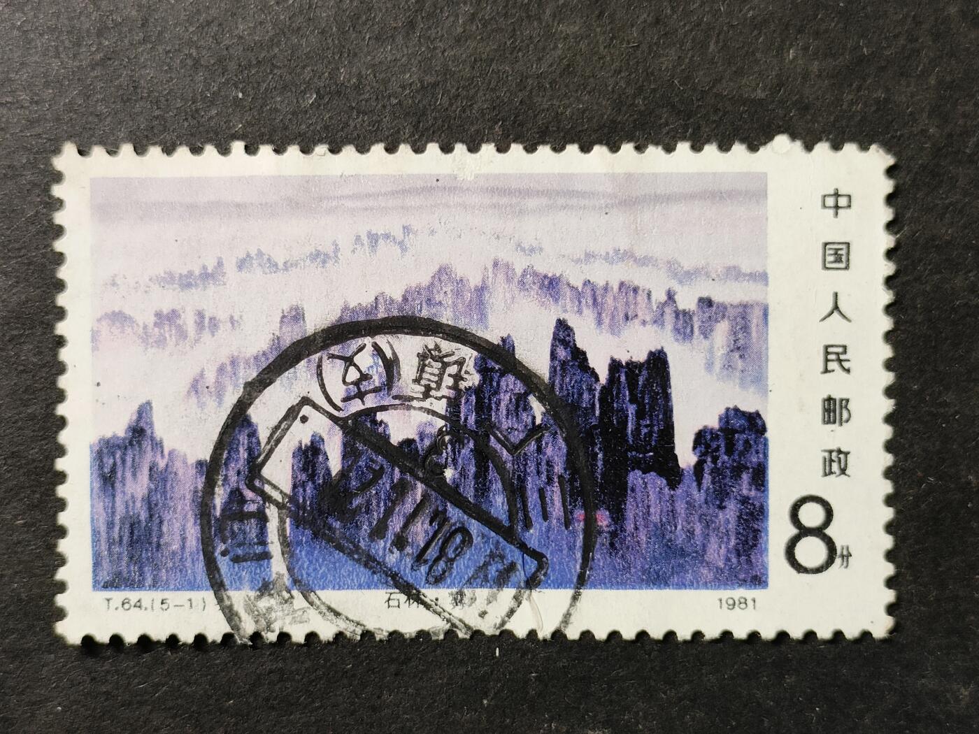 ↓君缘收藏761期☞钱币邮品↓无佣金、可寄存、满30元包邮  中国邮票，1981年T.64(5-1)石林·雾邮票