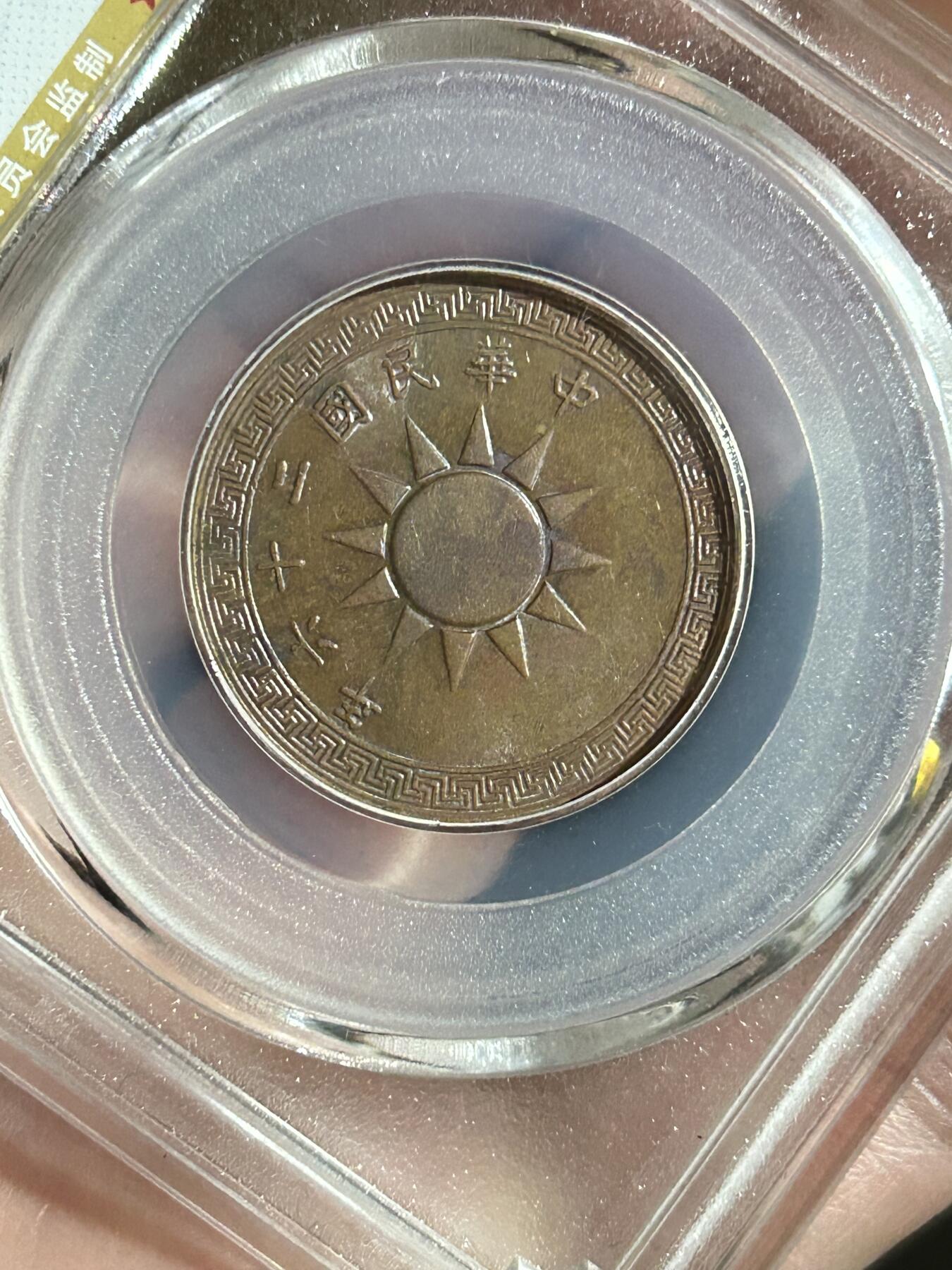 公博MS63～民国26年党徽一分