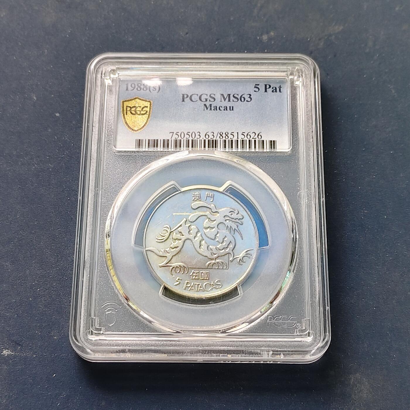 【全场包邮】纯粹捡漏拍511场 澳门1988年5皮阿斯特大龙-PCGS MS63
