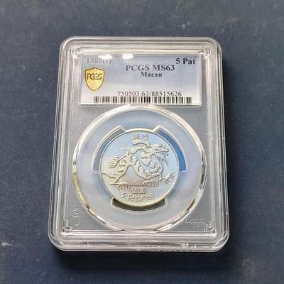 【全场包邮】纯粹捡漏拍511场 - 澳门1988年5皮阿斯特大龙-PCGS MS63