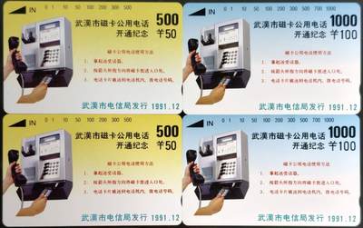 公藏第62期裸卡拍卖 - 湖北田村卡（武汉磁卡电话开通纪念）2全2套合拍，品相钢印码见描述。