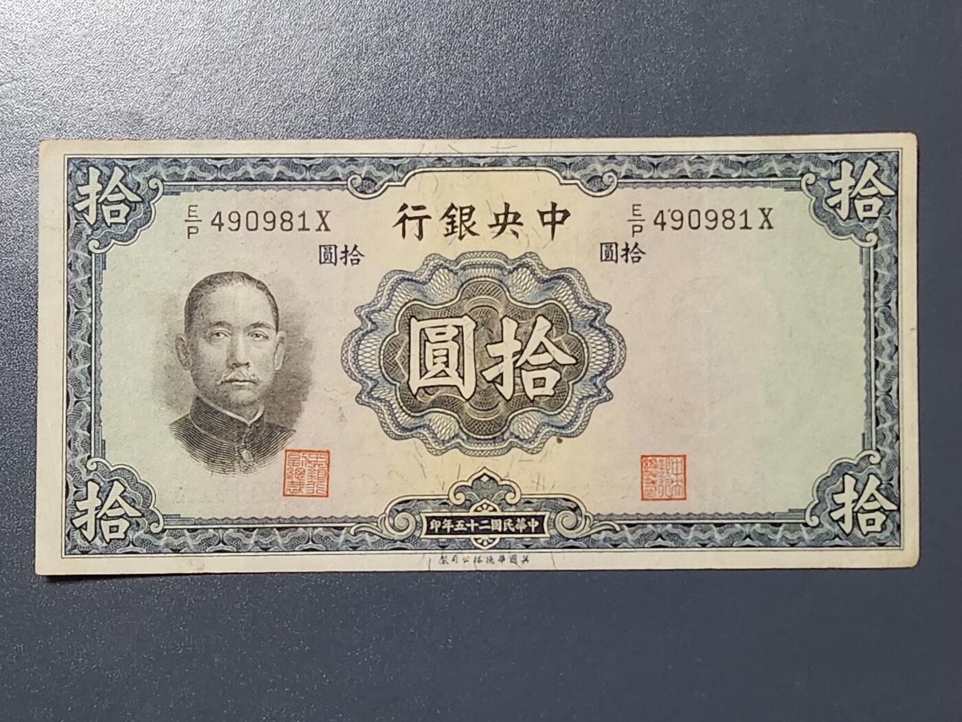 3月13号晚上8点 外国纸币自动截拍第37场 中央银行10元原票极美品 华德路公司