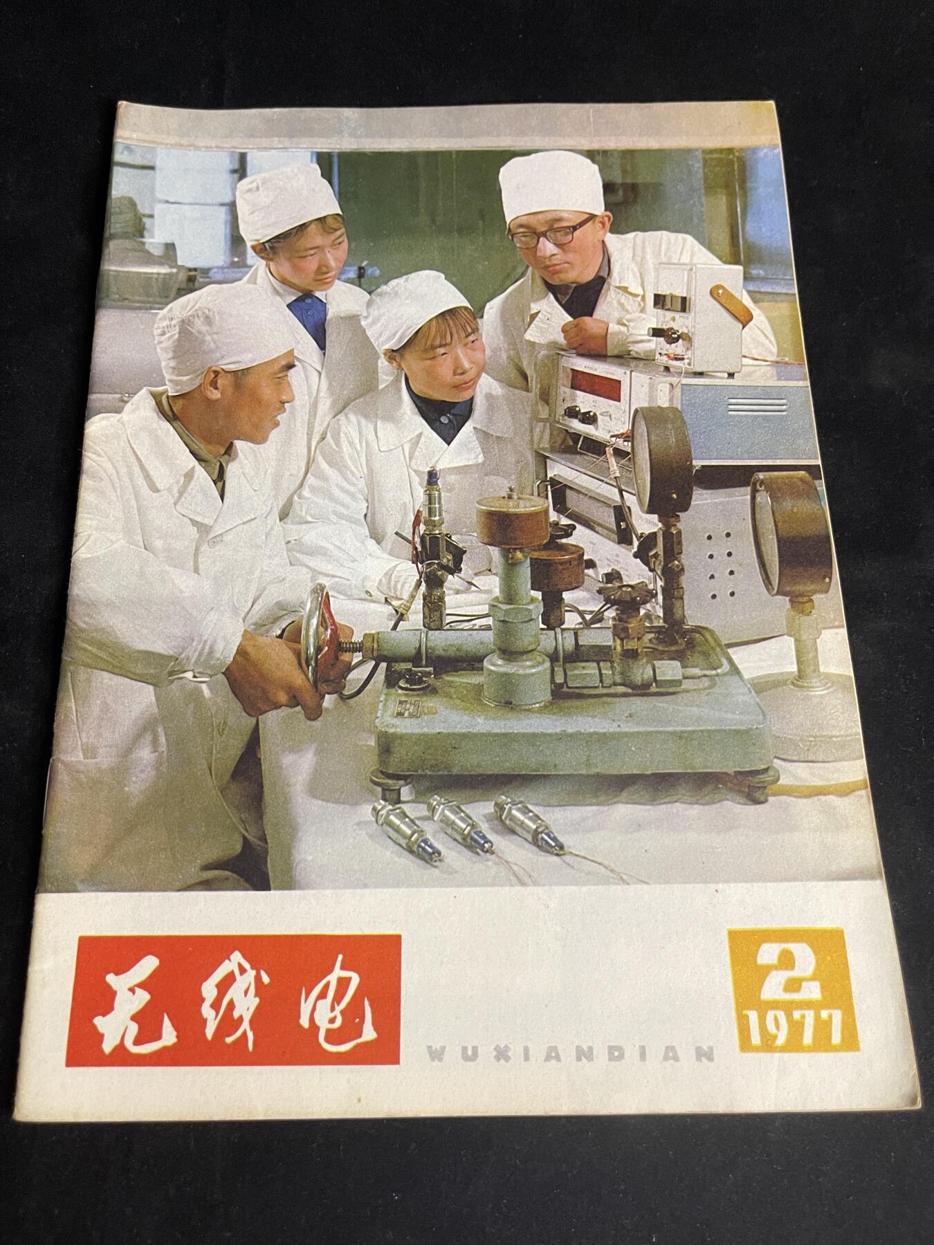 红藏专场 老无线电杂志