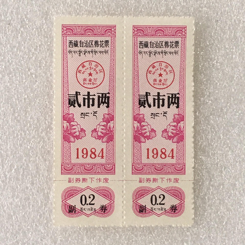        1984年西藏自治区双语棉花票贰市两全新品相未流通1版2连体供应票证旧藏文玩艺术收藏