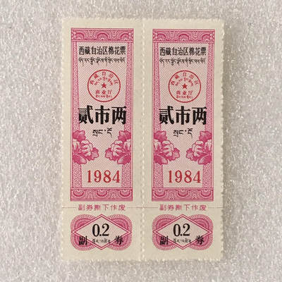        1984年西藏自治区双语棉花票贰市两全新品相未流通1版2连体供应票证旧藏文玩艺术收藏 -        1984年西藏自治区双语棉花票贰市两全新品相未流通1版2连体供应票证旧藏文玩艺术收藏