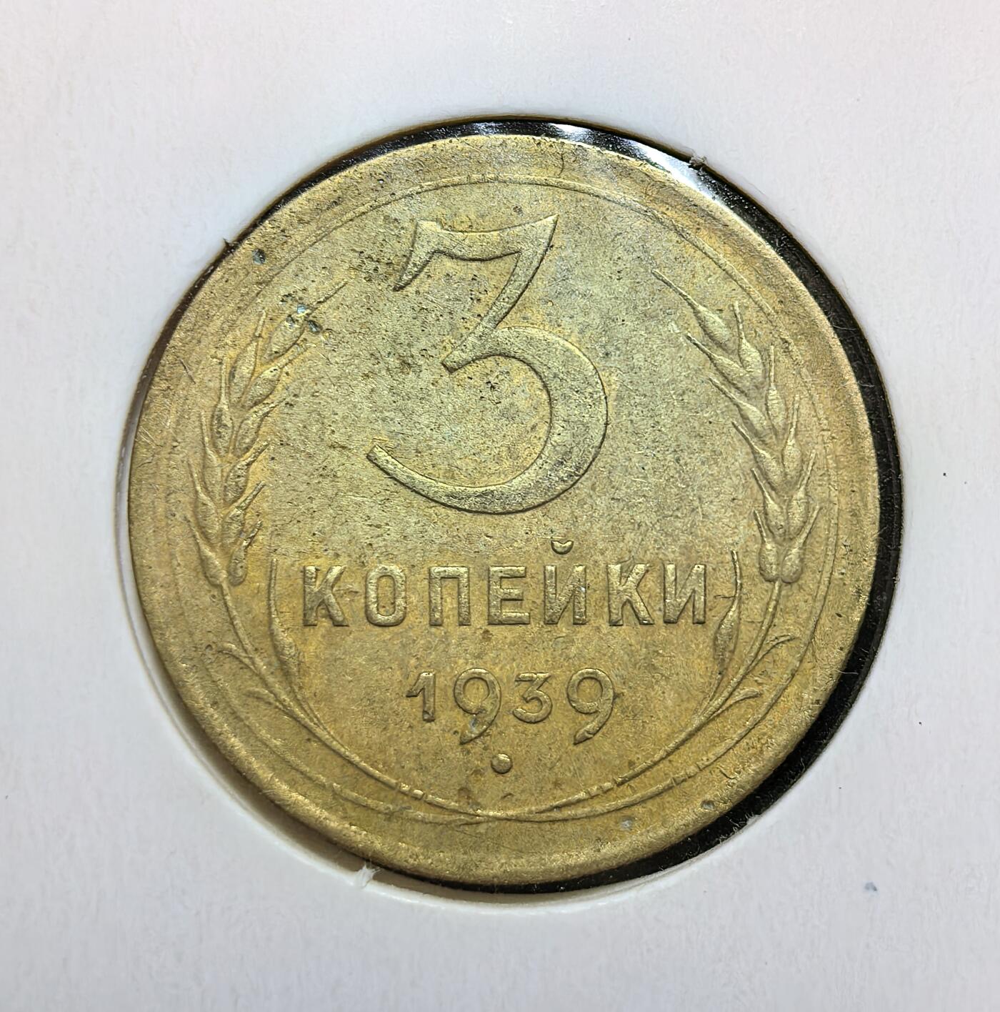 外国优质老铜币银币苏联纪念章，每周六晚九点倒数截拍，满百包邮可寄存，持续收拍 苏联1939年3戈比铜币，正面为面值与嘉禾纹饰，背面是苏联国徽。属苏联第二个五年计划时期货币，见证斯大林模式下工业化建设与战时经济准备阶段的历史。