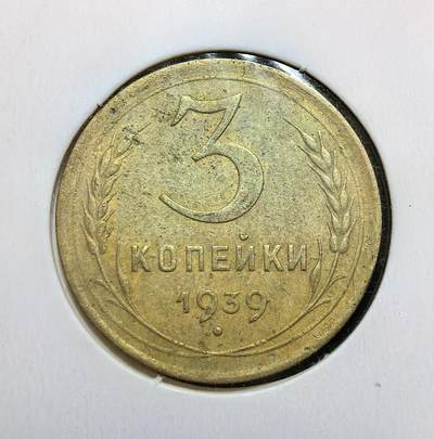外国优质老铜币银币苏联纪念章，每周六晚九点倒数截拍，满百包邮可寄存，持续收拍 - 苏联1939年3戈比铜币，正面为面值与嘉禾纹饰，背面是苏联国徽。属苏联第二个五年计划时期货币，见证斯大林模式下工业化建设与战时经济准备阶段的历史。