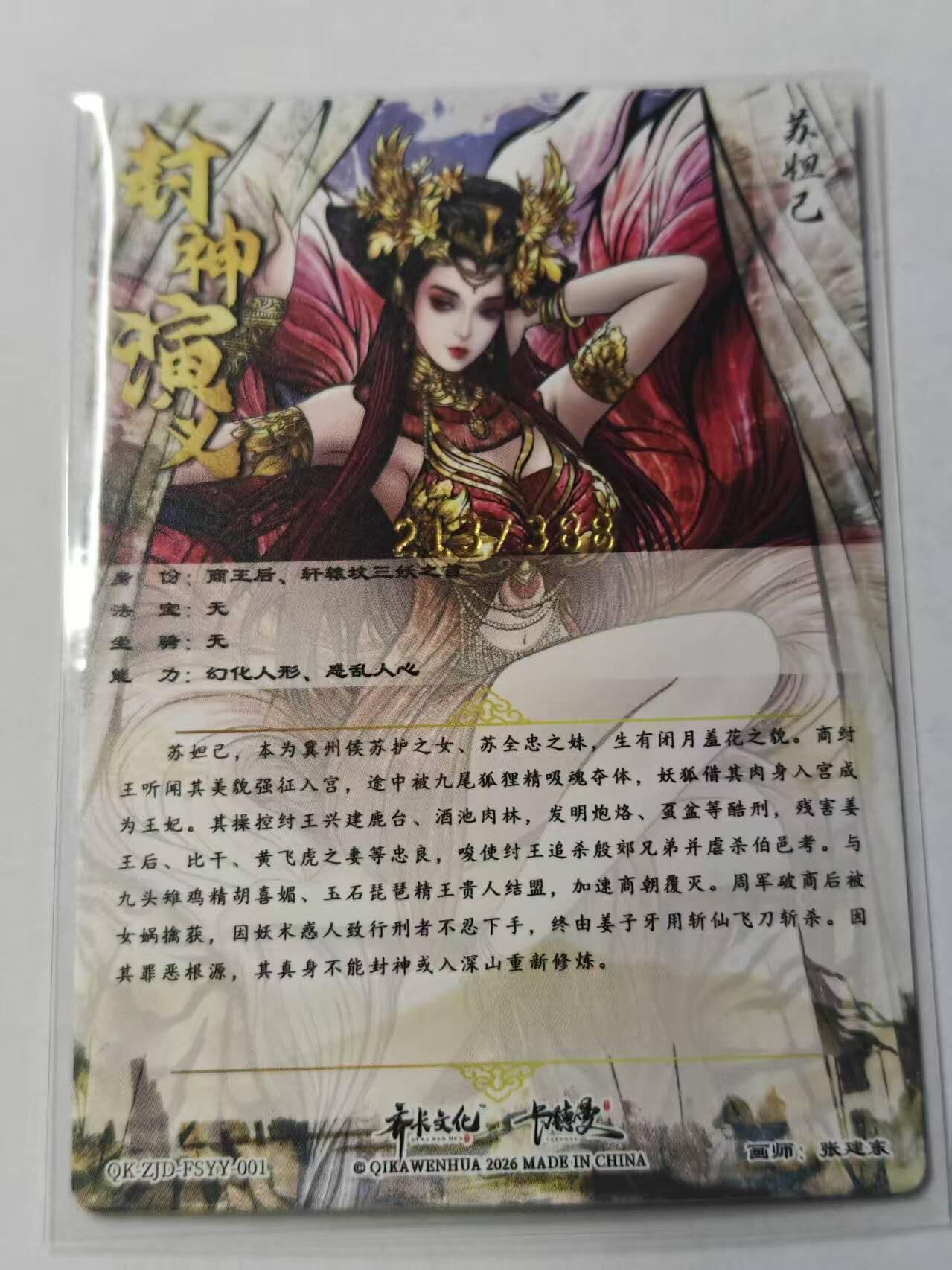 满赠PR！！龙虎卡牌-七八场（满200元包邮，无佣金，每周六结拍，欢迎送拍） 【 编号213】粗闪卡 卡德曼 张建东 - 苏妲己