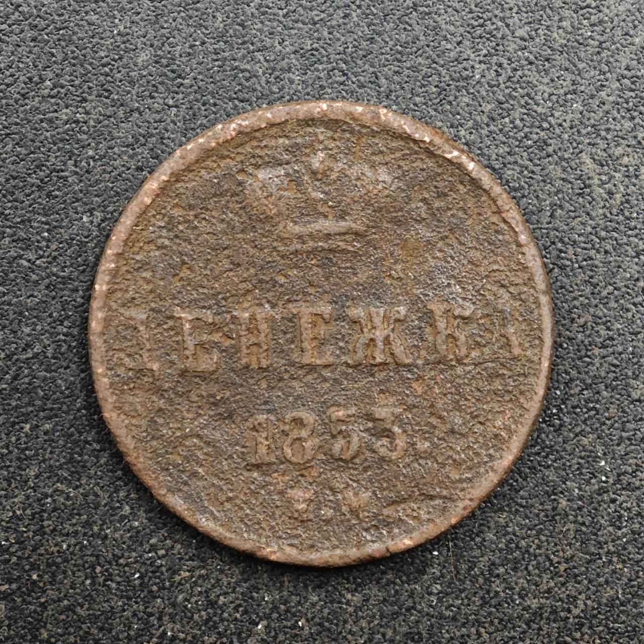 【淘币小摊】实时拍第八百八十拍   散币场    每周一统一发货 沙俄1853年1/2戈比铜币