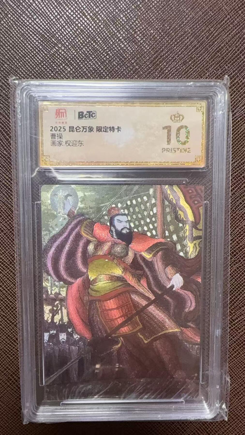 阳大大卡牌拍卖第104期（持续收拍品，周五晚上九点截拍，进群福利早知道） 【爆金】昆仑万象 限定特卡 权迎东 曹操