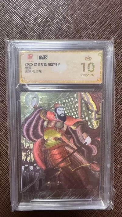 阳大大卡牌拍卖第104期（持续收拍品，周五晚上九点截拍，进群福利早知道） - 【爆金】昆仑万象 限定特卡 权迎东 曹操