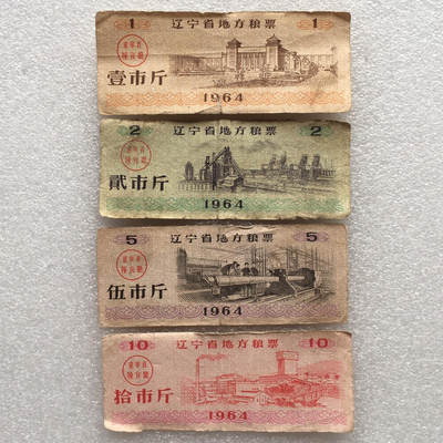         稀少1964年辽宁省地方粮票流通弱品1组4枚原版真品如图供应票证旧藏文玩艺术收藏 -         稀少1964年辽宁省地方粮票流通弱品1组4枚原版真品如图供应票证旧藏文玩艺术收藏