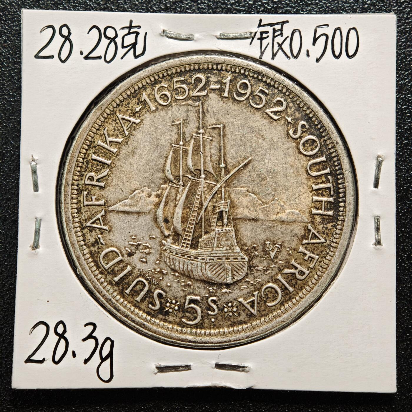 【德藏】世界币章拍卖第167期（拍品征集中~欢迎藏友联系） 老藏家集藏系列之- 1952年 南非5先令银币 重约：28.2g 入册20余年·附有当年购入价