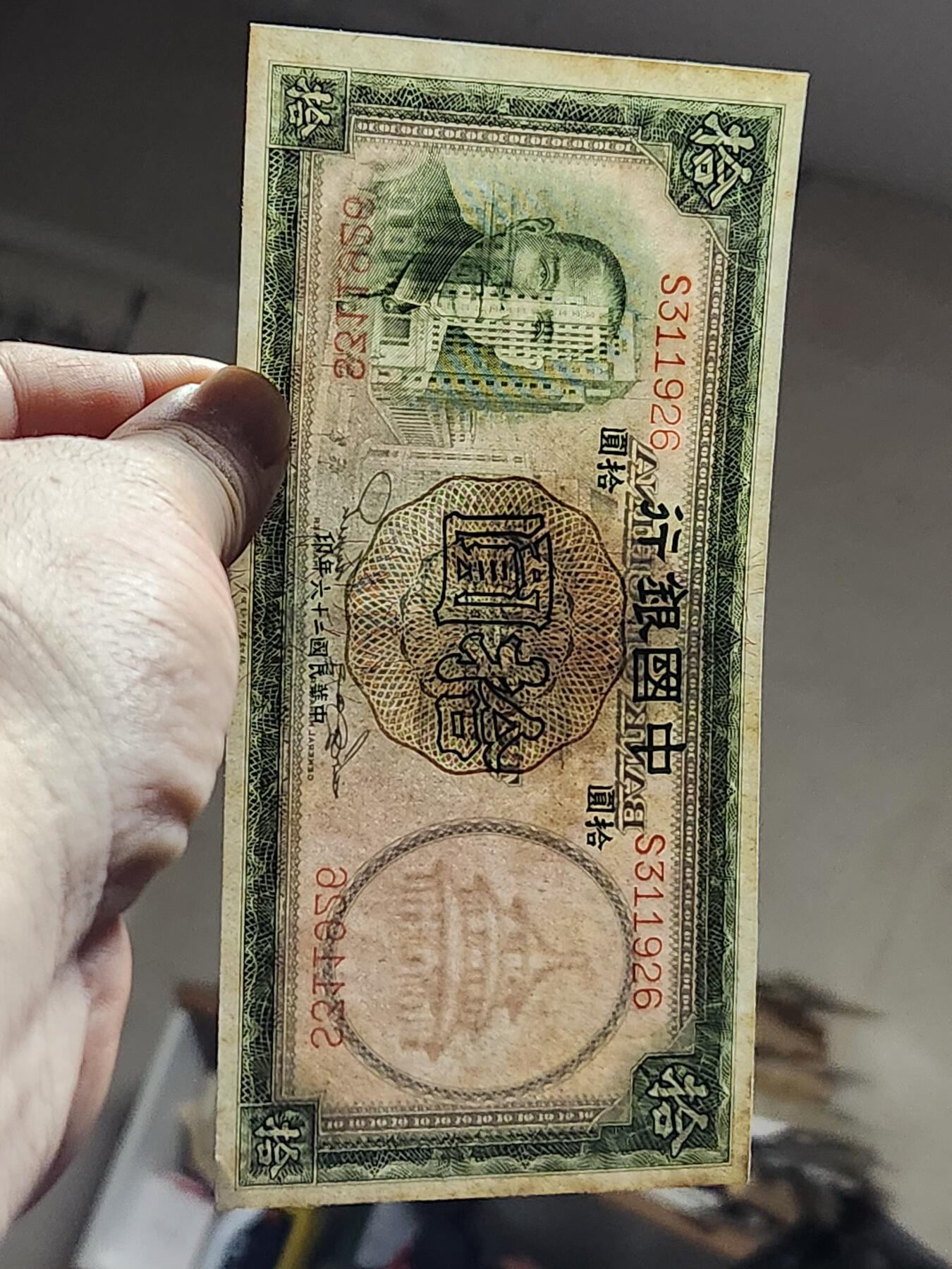 3月13号晚上8点 外国纸币自动截拍第37场 中国银行民国26年10元 德纳罗版 极美品