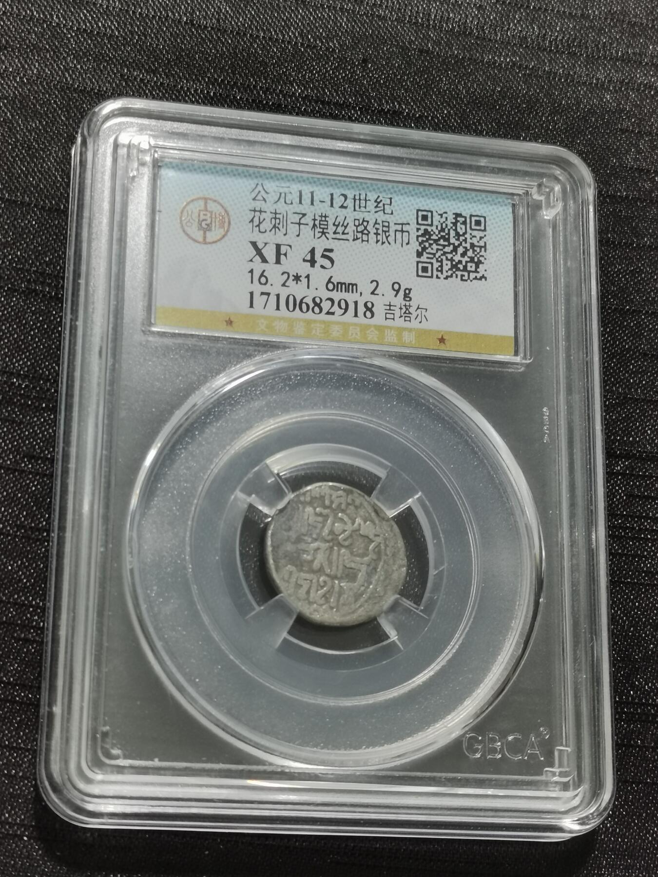 天下钱庄专场欢迎参拍 花刺之模丝路银币